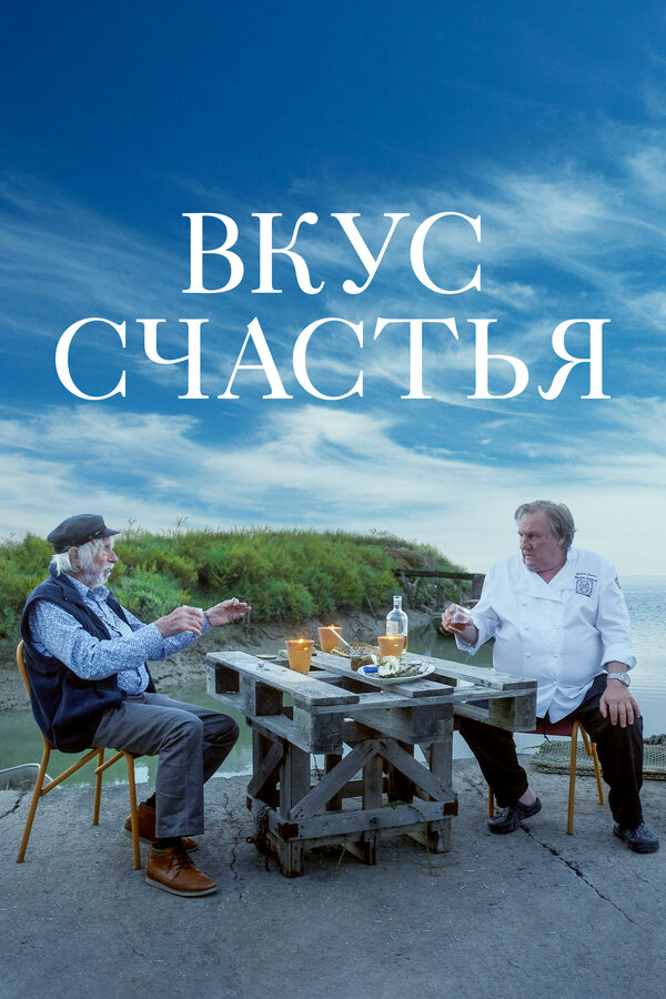 Вкус счастья (2022) - смотреть онлайн